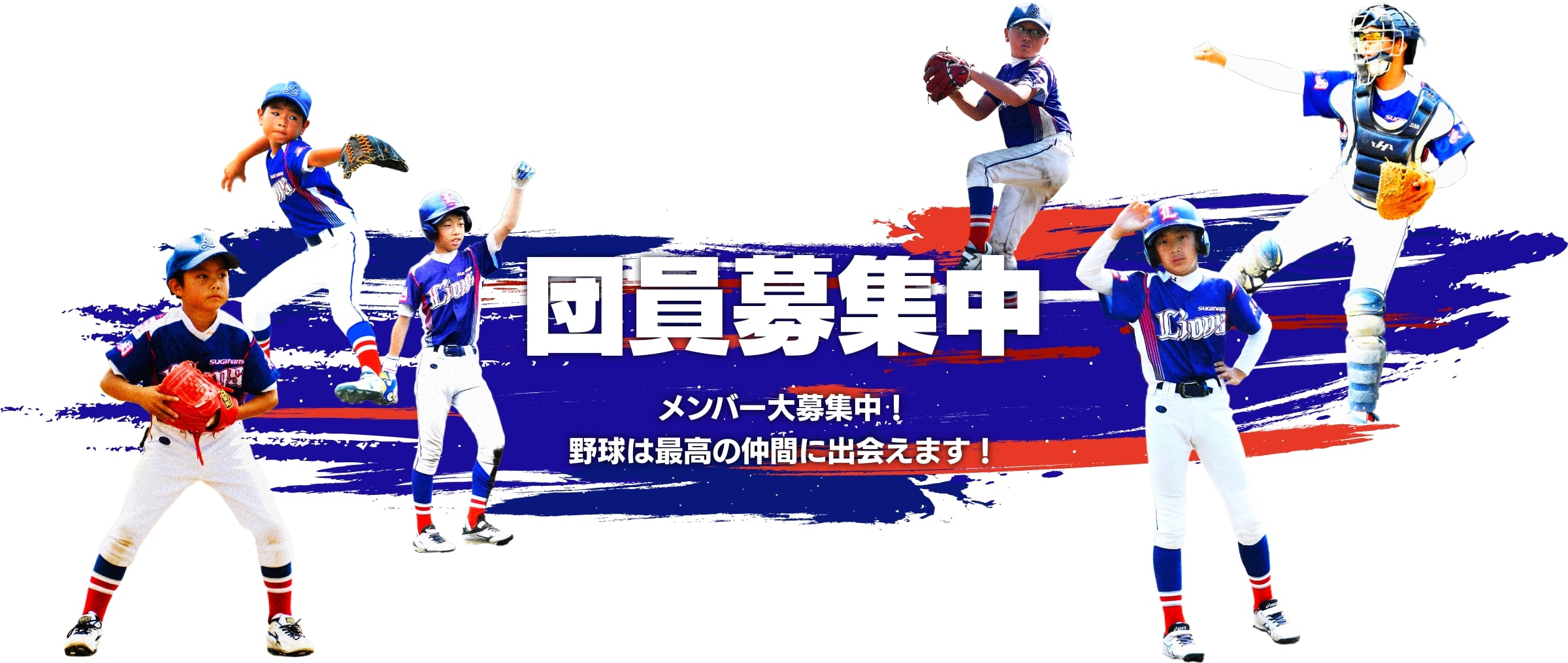 団員募集中　メンバー大募集中！野球は最高の仲間に出会えます！